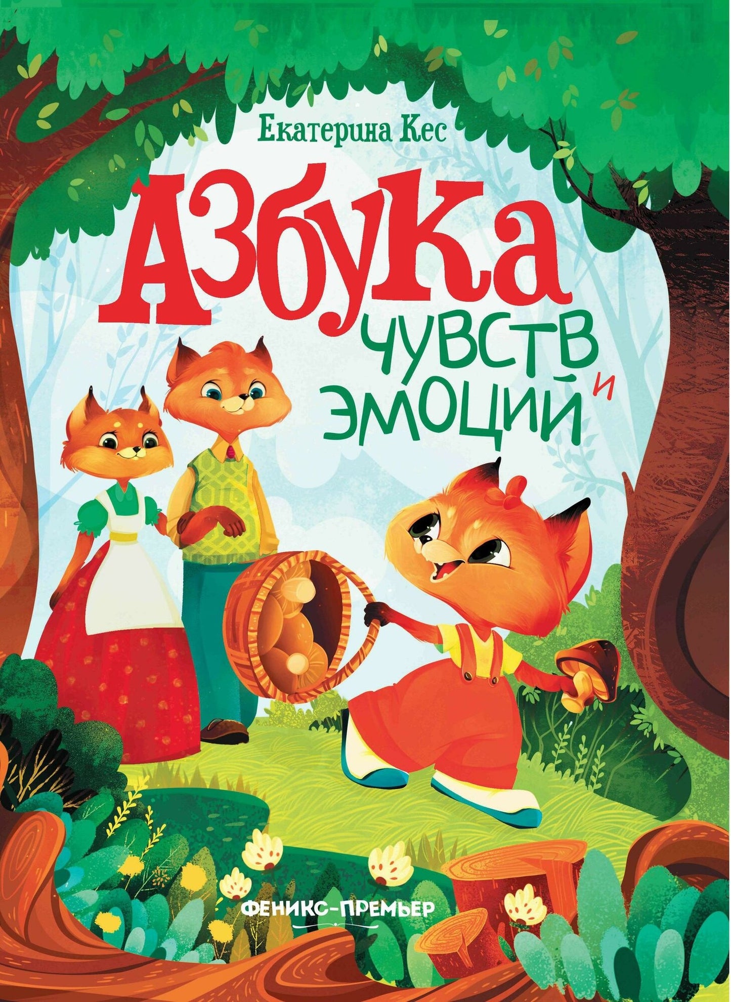 Азбука чувств и эмоций Russian Edition