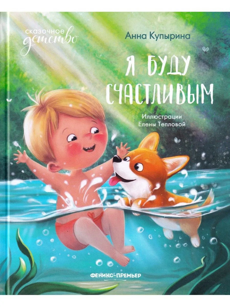 Я буду счастливым Russian Edition