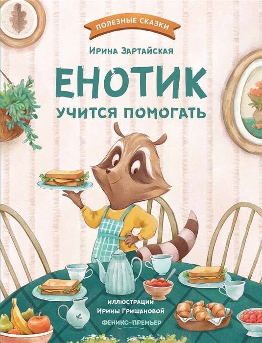 Енотик учится помогать Russian Edition