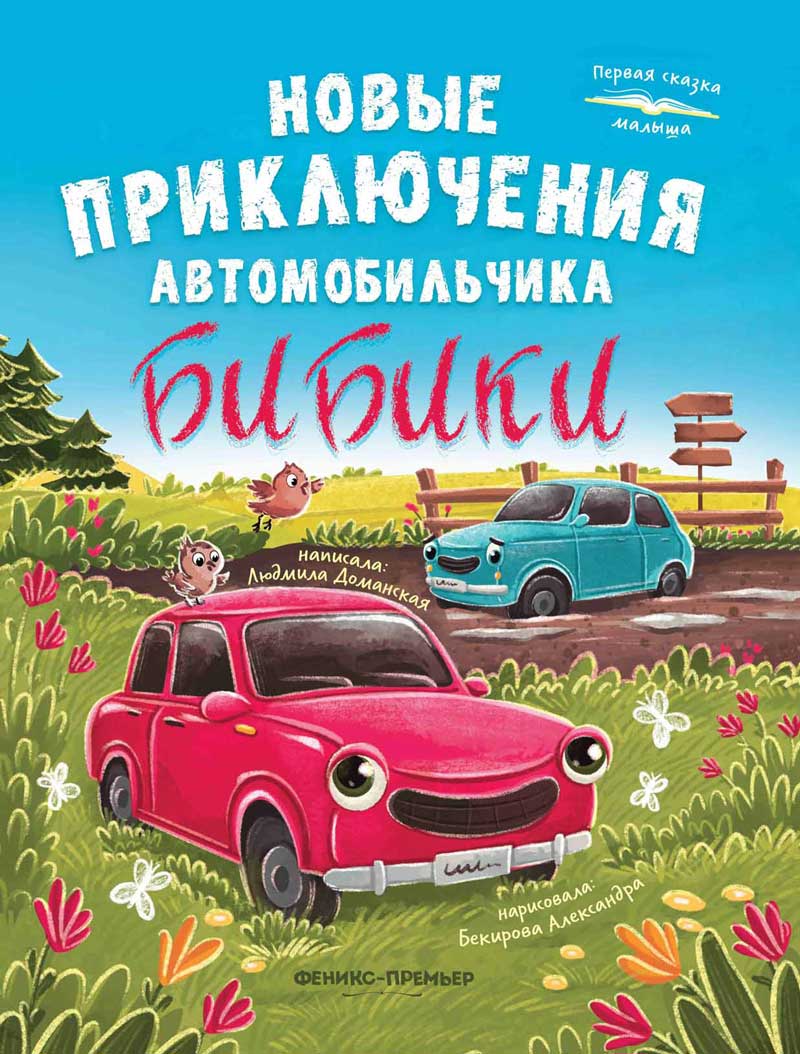 Новые приключения автомобильчика Бибики Russian Edition
