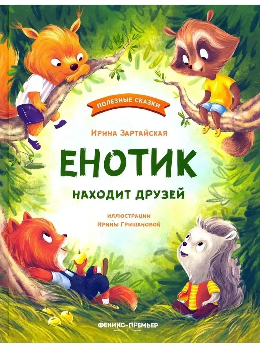 Енотик находит друзей Russian Edition