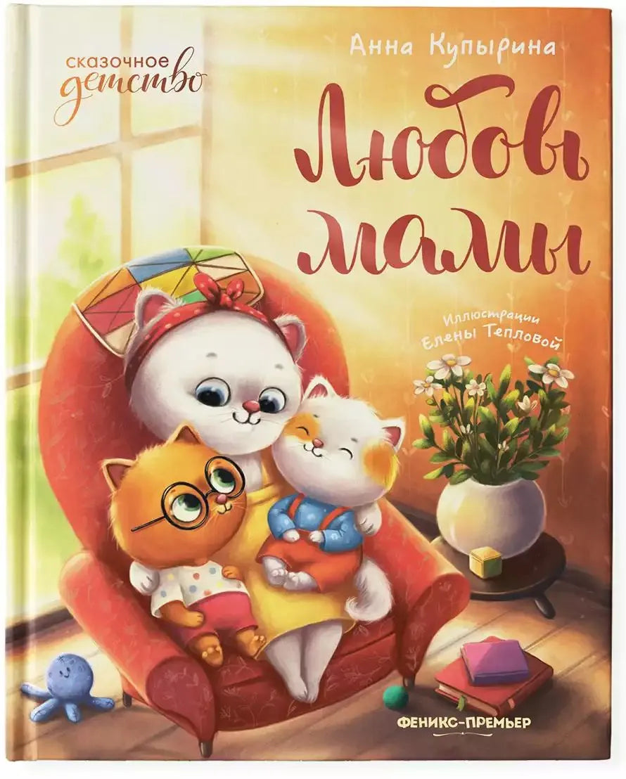 Любовь мамы Russian Edition
