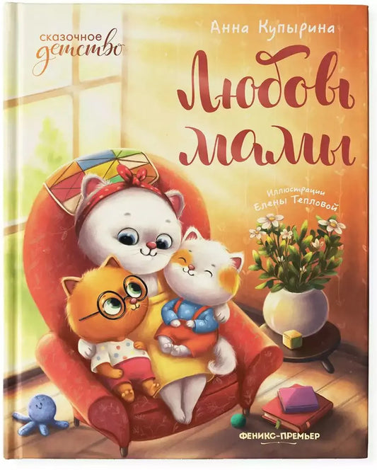 Любовь мамы Russian Edition