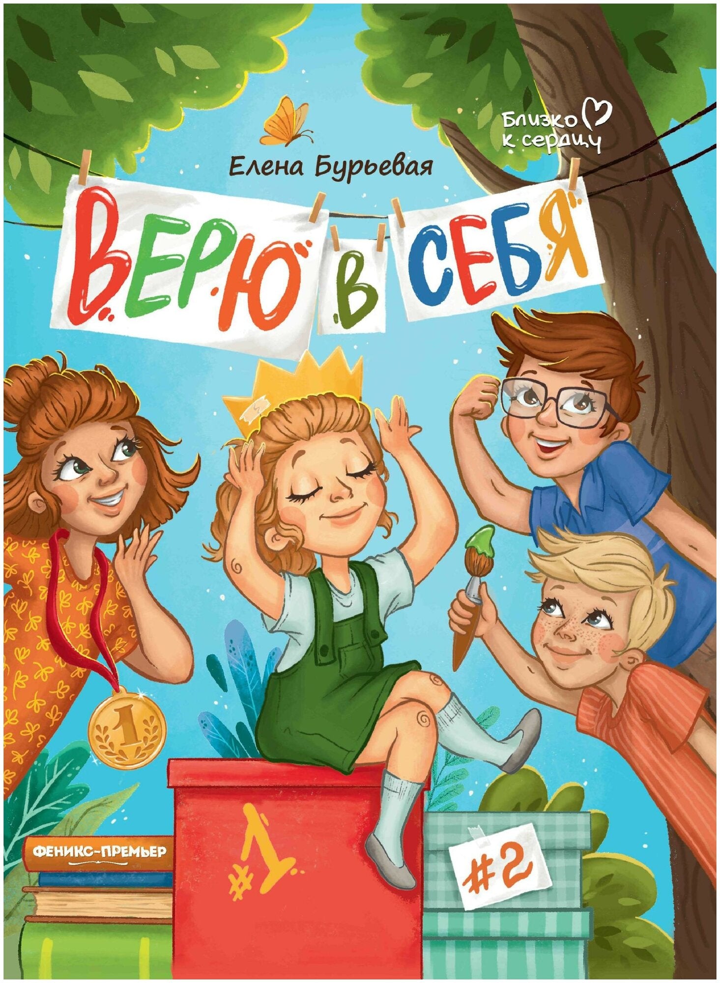 Верю в себя Russian Edition