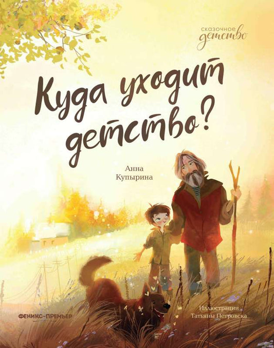 Куда уходит детство? Russian Edition
