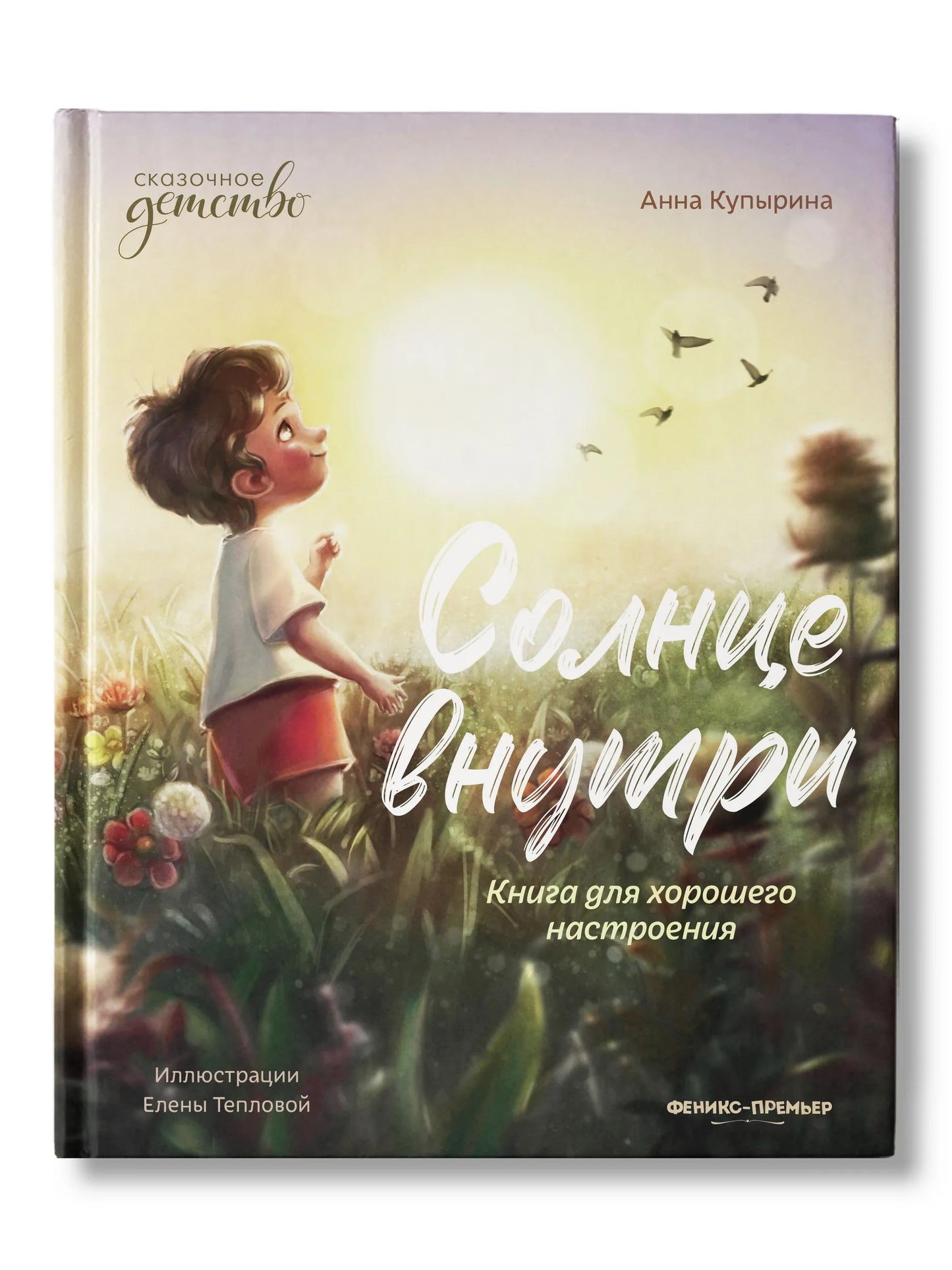 Солнце внутри Russian Edition