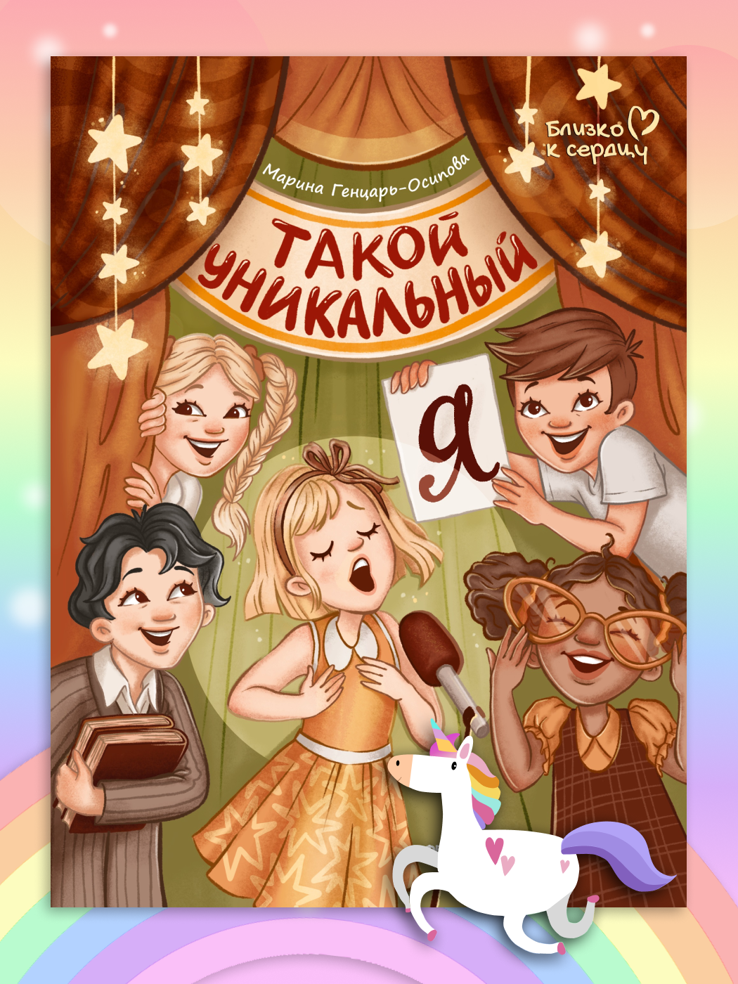Такой уникальный я Russian Edition