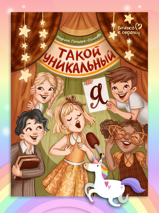 Такой уникальный я Russian Edition