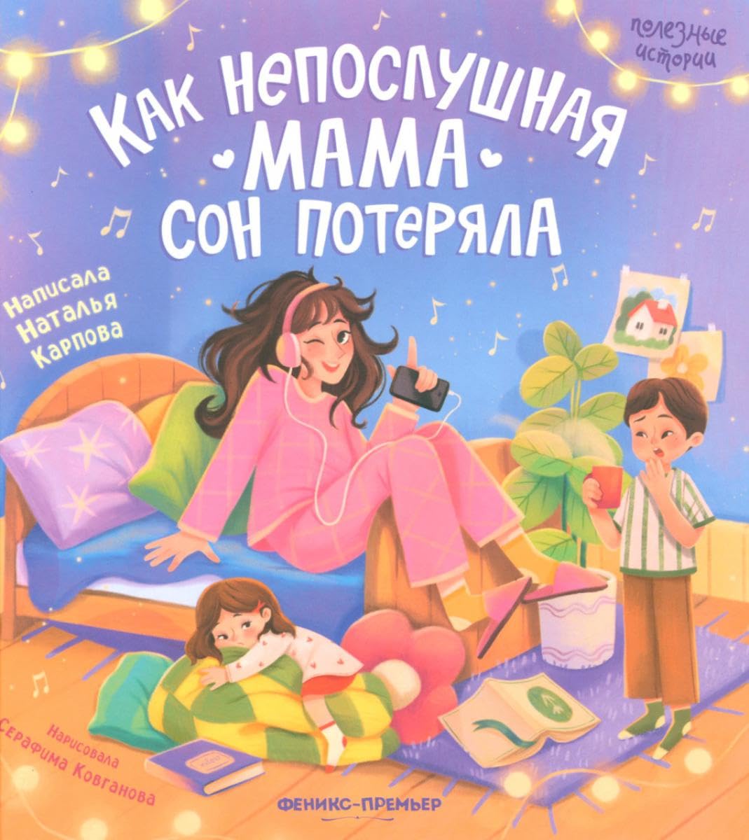 Как непослушная мама сон потеряла Russian Edition