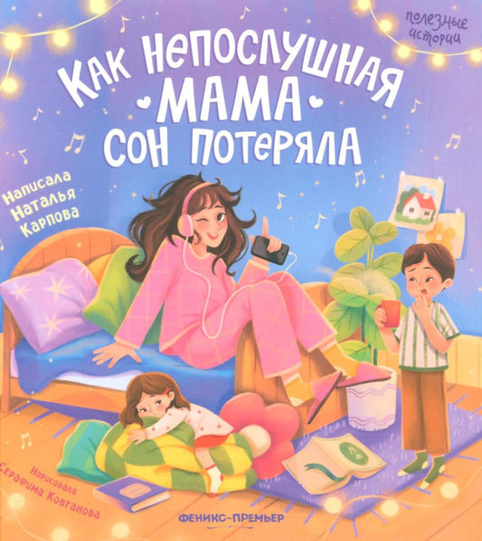 Как непослушная мама сон потеряла Russian Edition