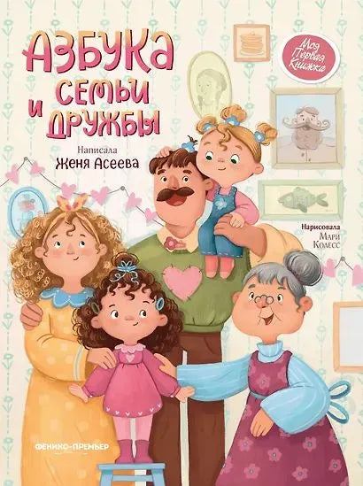 Азбука семьи и дружбы Russian Edition