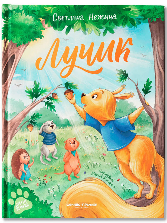 Лучик Russian Edition
