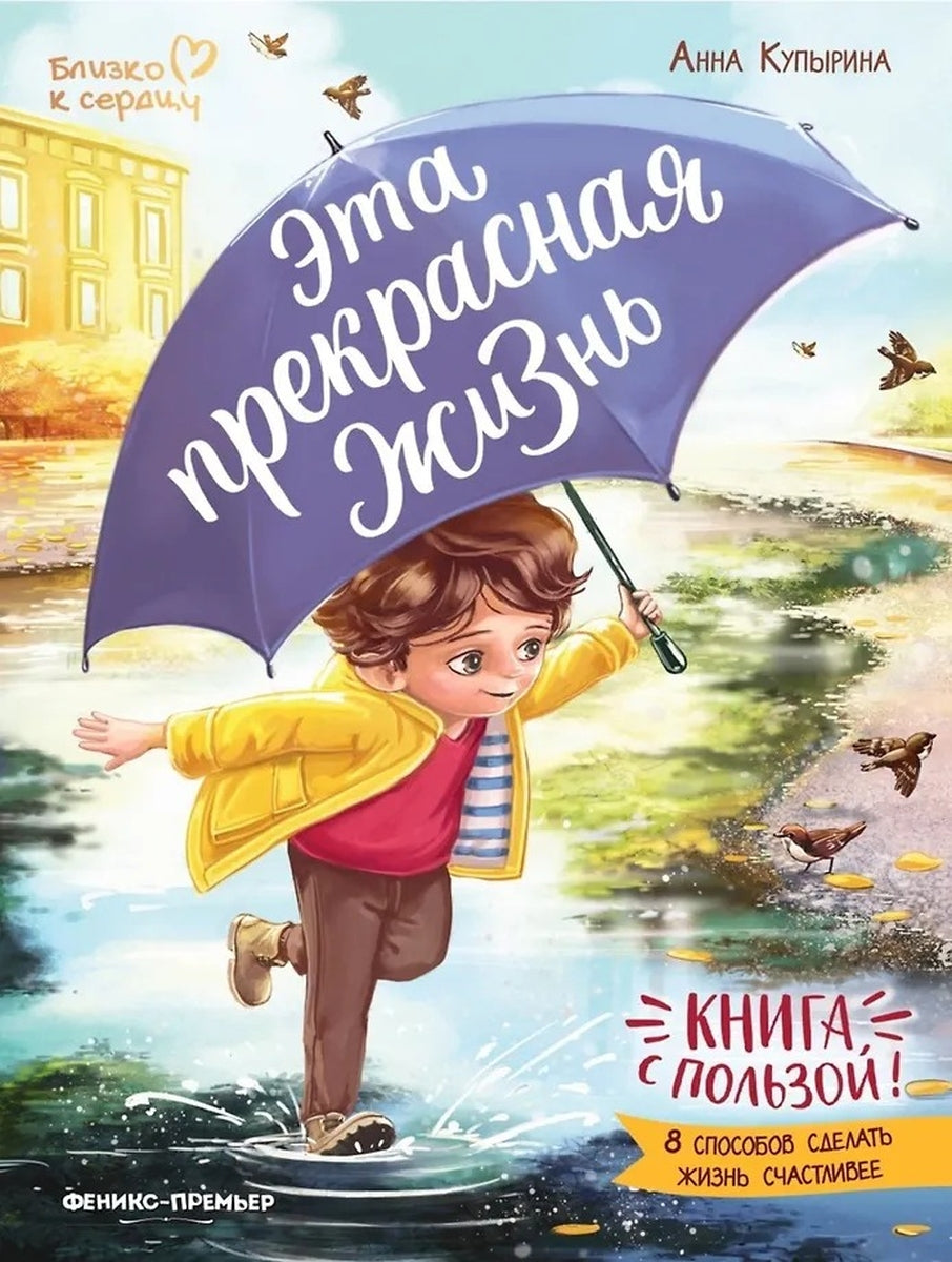 Эта прекрасная жизнь Russian Edition