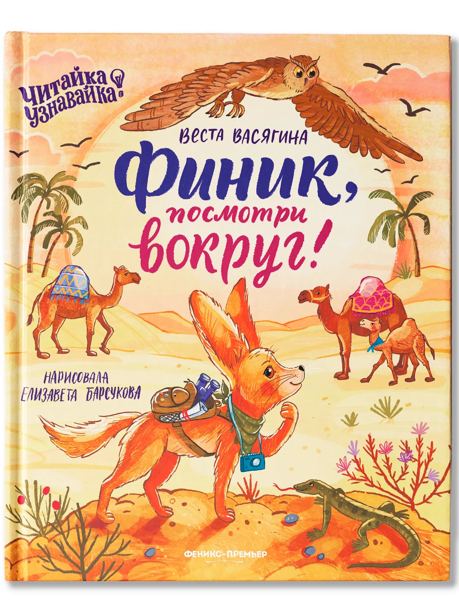 Финик, посмотри вокруг! Russian Edition
