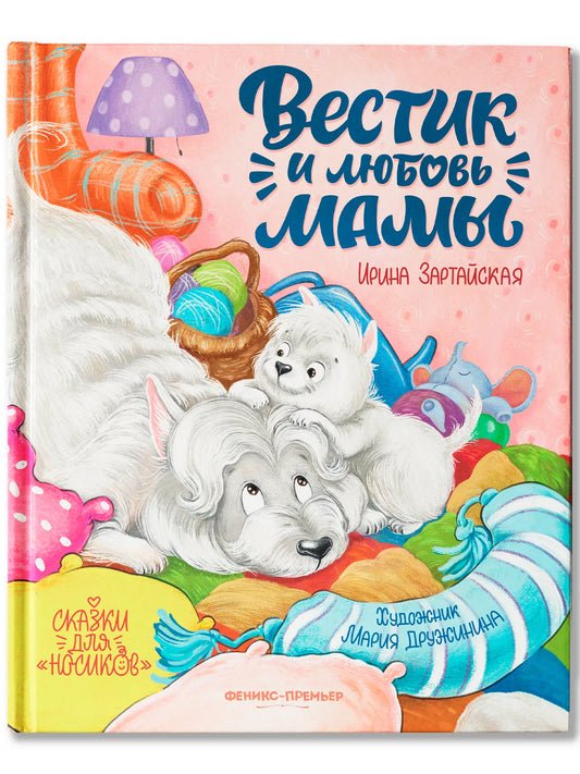 Вести и любовь мамы Russian Edition