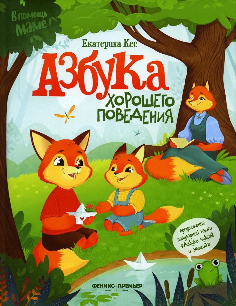 Азбука хорошего поведения Russian Edition