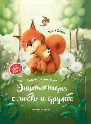 Энциклопедия о любви и дружбе: сказки для малышей Russian Edition
