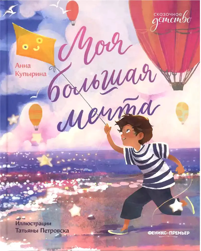 Моя большая мечта Russian Edition